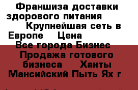 Франшиза доставки здорового питания OlimpFood (Крупнейшая сеть в Европе) › Цена ­ 250 000 - Все города Бизнес » Продажа готового бизнеса   . Ханты-Мансийский,Пыть-Ях г.